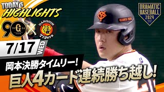 【ハイライト・7/17】岡本の決勝タイムリーで首位キープ！巨人連勝で4カード連続勝ち越し！【巨人×阪神】