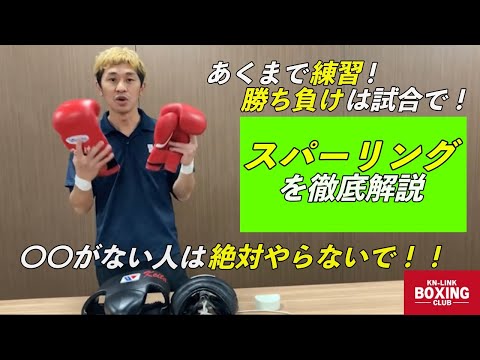 【徹底解説】スパーリング〜あくまで練習！勝ち負けは試合で！〜