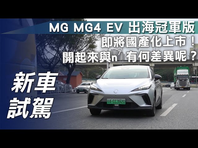 【新車試駕】MG MG4 EV 出海冠軍版｜即將國產化上市！開起來與n⁷有何差異呢？【7Car小七車觀點】