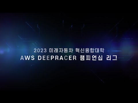 미래자동차 컨소시엄 행사 영상