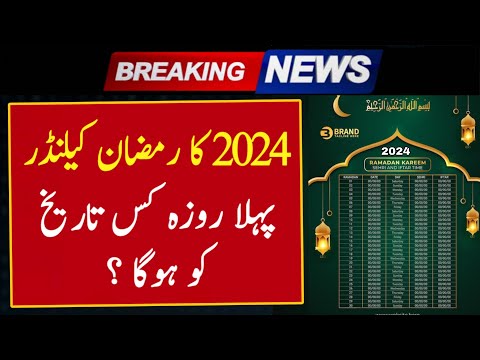 Ramzan Date 2024 | Ramadan 2024 Date | First Ramadan Date 2024 | Ramadan Calendar 2024 | Pehla Roza