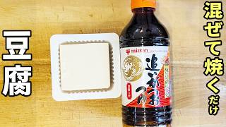 【豆腐の簡単レシピ】麺つゆと混ぜて焼くだけの副菜を紹介！卵も小麦粉も不使用のおかず　箸が止まらない豆腐チヂミの作り方