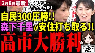 【高市衆院選最新】高市自民党が300議席へ圧勝!!森下千里が安住を0打ちで打破!!中道は100議席も行かず⁉遂に政治が動き出す！選挙ドットコムで今野＆期日前コンビが驚愕!!【勝手に論評】