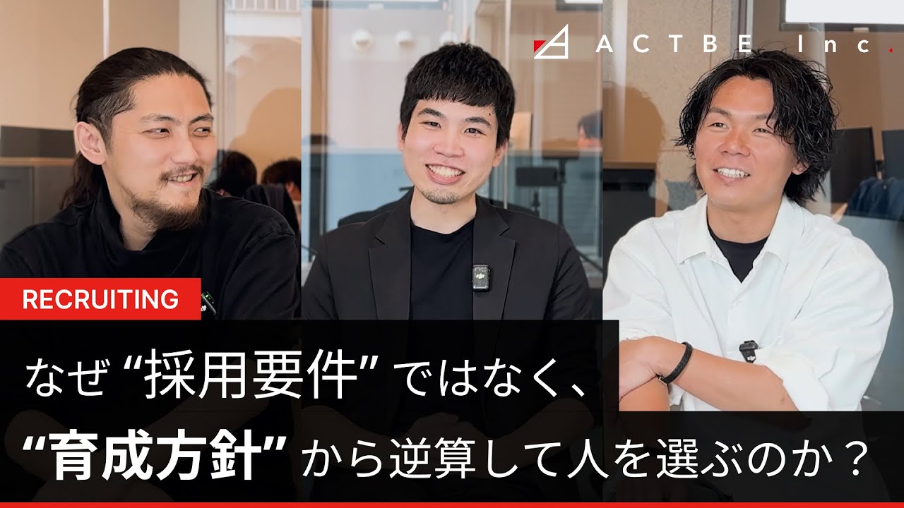 なぜ“採用要件”ではなく、“育成方針から逆算”して人を選ぶのか？