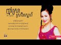 គឹម លក្ខិណា kim leakhena ញ៉ាំស្រាស្រវឹងស្នេហ៍ nham sra sroveong sne lyric video