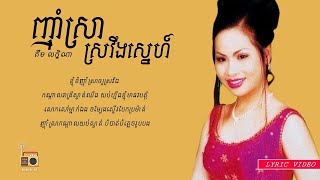គឹម លក្ខិណា (Kim Leakhena) - ញ៉ាំស្រាស្រវឹងស្នេហ៍ (Nham Sra Sroveong Sne) [Lyric Video]