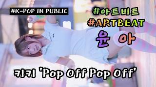 윤아 [KiiiKiii (키키) 'Pop Off Pop Off' + 리허설] (20260827) #아트비트 #ARTBEAT #여기서요? #KPOP IN PUBLIC #홍대 #쭌자카