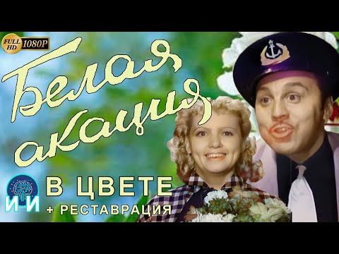 Белая Акация 1957 год Цветной Фильм и Реставрация ИИ Full HD 1080p