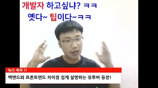 개발자 하고싶어?ㅋㅋ 백엔드 VS 프론트엔드 이 영상 하나로 기본 개념 잡아준다!!