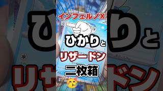 【インフェルノX開封で二枚箱‼️😆👊】Joshin当選のインフェルノX開封でリザードンとサポートの二枚箱の神引きです!毎日ポケカ開封!