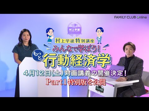 【村上学縁】4/12(土) 対面講義の開催決定！Part1特別版を公開