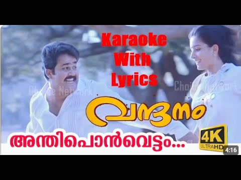 Anthiponvettam Karaoke with lyrics | Vandanam Malayalam Movie Song | Mohanlal song