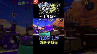 ⚠️音量注意⚠️【家族でスプラ１４５】家族でスプラ３トリカラバトル
