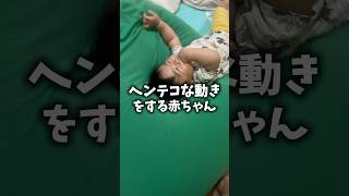 【育児】ヘンテコな動きを思いついた #shorts #夫婦 #子育て #育児あるある #赤ちゃん