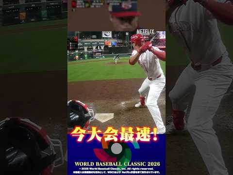 WBC2026最速の一球！