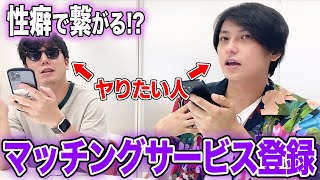 【ヤりたい男２人】話題の“性癖マッチン”に登録してみた！