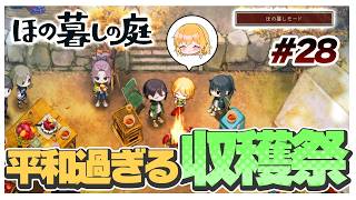 【ほの暮しモード】前回までとは一転、平和な暮らし過ぎる　#28【ほの暮しの庭】【ゆっくり実況】【ぽんこつちゃんねる】
