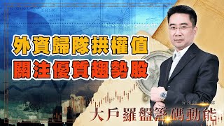 外資歸隊拱權值 關注優質趨勢股｜大戶羅盤籌碼動能 ｜謝宗霖 (圖)