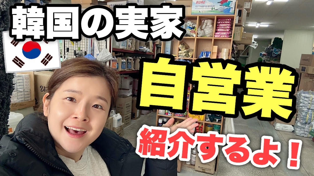 【初公開】韓国の実家はこんな仕事をしてるよ！韓国のリアルな生活！