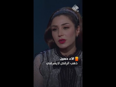 شاهد بالفيديو.. آلاء حسين: الذهب الذي يأتي من رقص المسارح لا يشرفني