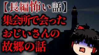 ゆっくり怖い話〈陸〉４９話目『むっしょい』【長編怖い話】