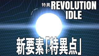 Revolution Idle 新要素「特異点 シンギュラリティ」追加 疫病から特異点までの流れなど レボリューションアイドル