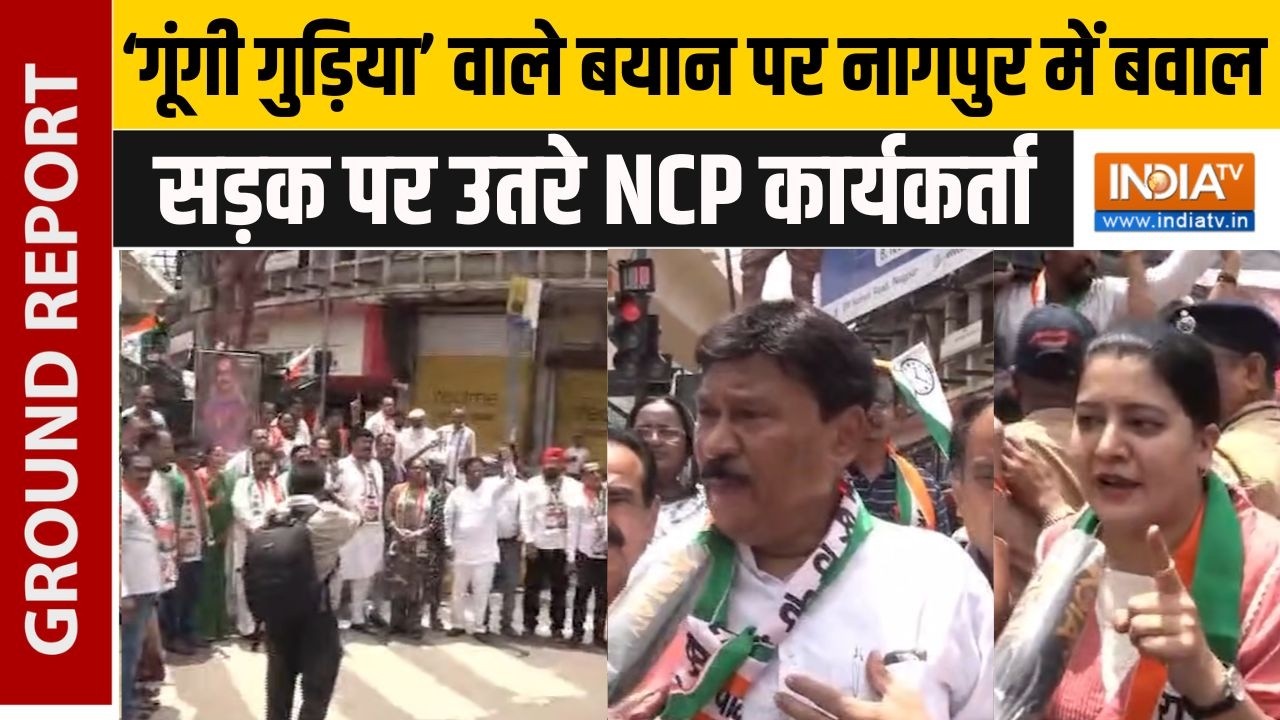 NCP Protest In Nagpur: ‘गूंगी गुड़िया’ वाले बयान पर कांग्रेस के खि?