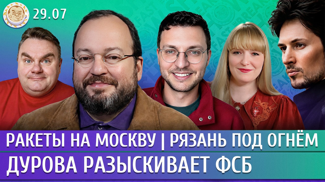 Рязань под огнем, Дурова разыскивает ФСБ, Ракеты на Москву. Белковский, Филип