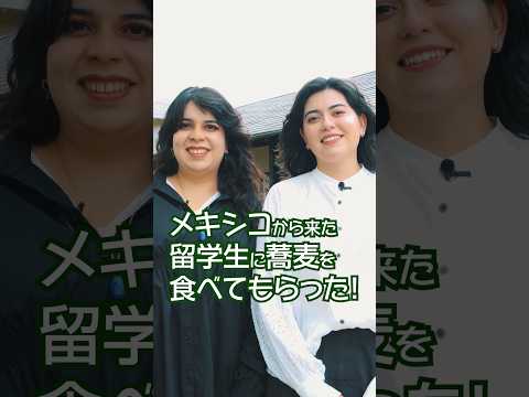 メキシコから来た留学生に蕎麦を食べてもらった！