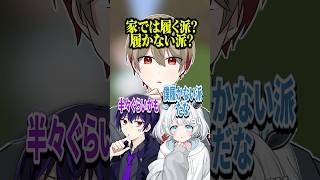 みんなは履く派？履かない派？ #shorts