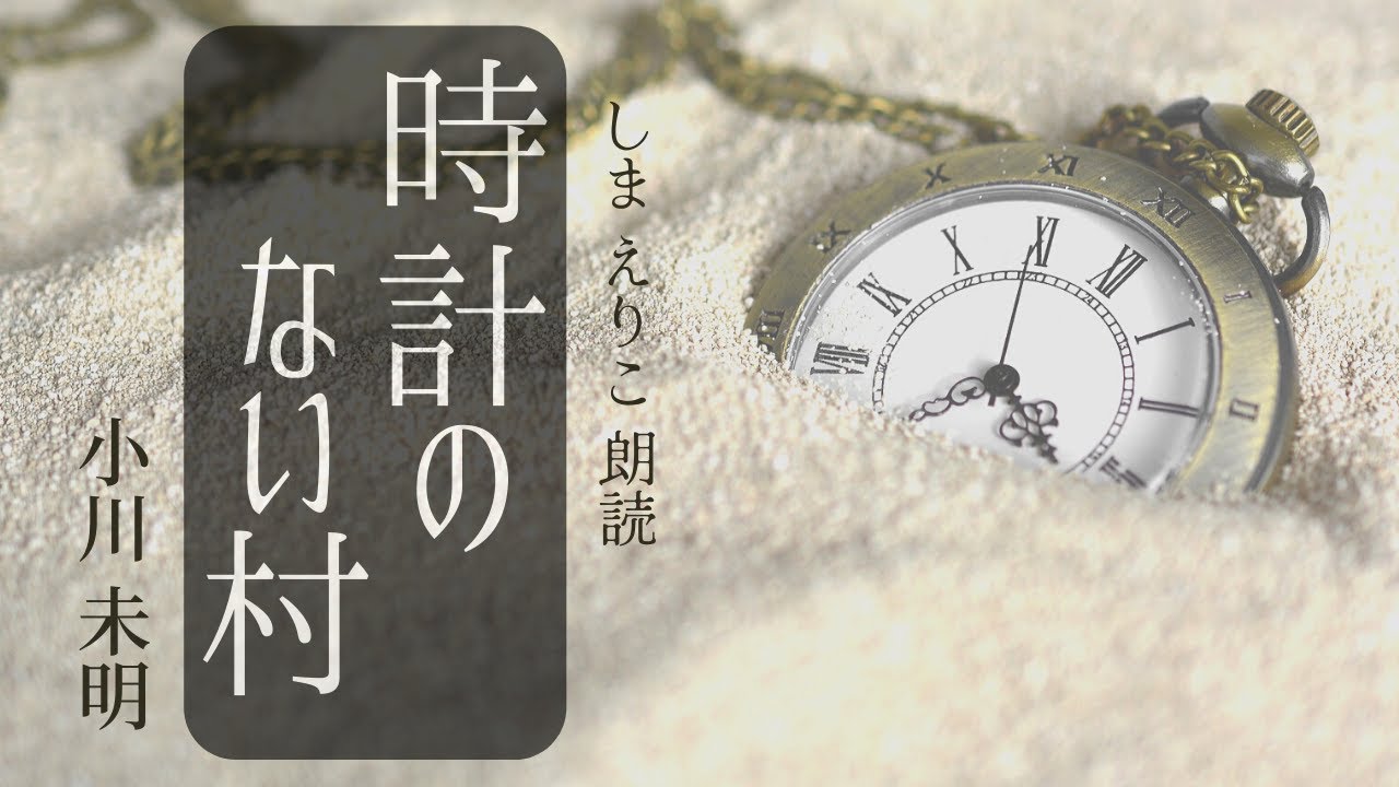 【睡眠導入朗読】人気作品を再び「時計のない村」小川未明〜おやすみ前やリラックス、作業用にも【元NHK フリーアナウンサー島永吏子】