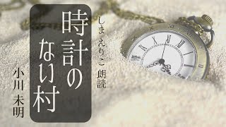 【睡眠導入朗読】人気作品を再び「時計のない村」小川未明〜おやすみ前やリラックス、作業用にも【元NHK フリーアナウンサー島永吏子】 のサムネイル