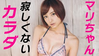 【篠田麻里子】マリちゃんの全然寂しくないカラダ。