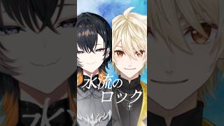 水流のロック / 日食なつこ 歌ってみた 【夕凪季縁 × 黄ノ瀬オブリ】 #vtuber #日食なつこ #shorts