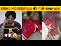 Sidhu Moose Wala Death Last Shootout Video Sidhu Moose Death Last Video Sidhu Moose Wala News