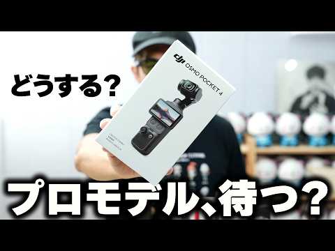 【即決注意】DJI Osmo Pocket 4今買うべき？プロモデルを待つべき？