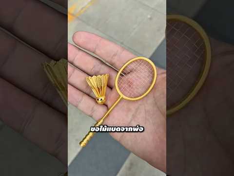 ขอไม้แบดจากพ่อ แต่พ่อให้อันนี้มา🤔