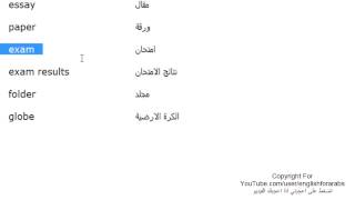 تعلم اللغة الانجليزية الدرس 128 كلمات ومفردات مستخدمة في المدرسة بالانجليزي الجزء 2