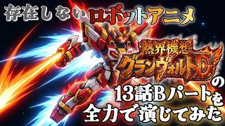 【架空声劇】存在しないロボットアニメの13話Bパートを本気で演じてみた【Vtuber / 声優】