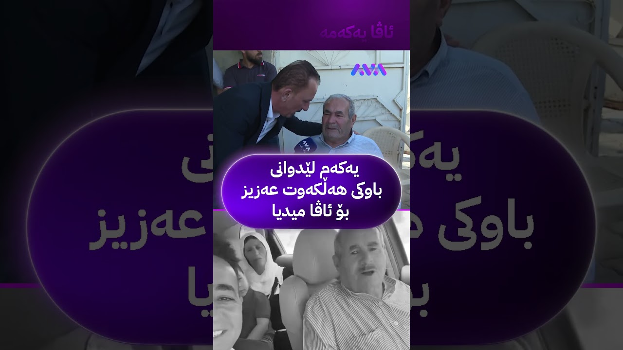 ڤیدیۆ | یەکەم لێدوانی باوکی هەڵکەوت عەزیز بۆ ئاڤا میدیا
