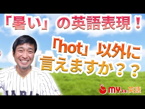 「暑い」の英語｜発音やネイティブが使う24個の例文とスラング一覧 | マイスキ英語