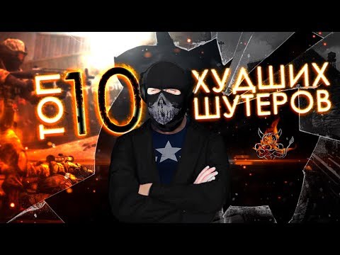 ТОП 10 Худших Шутеров