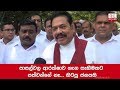 not-satisfied-with-security-of-schools-mahinda-12-05-2019