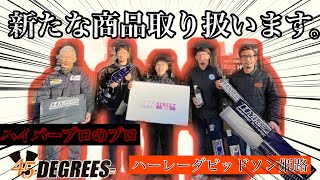 【指南ノ書】ハイパーのプロに聞く！ | Harley-Davidson® 姫路