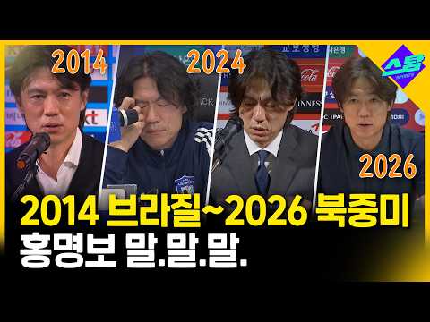 홍명보 말.말.말. '2014 브라질~2026 북중미'