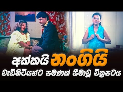 අක්කයි නංගියි | Film Review Sinhala | Inside Cinema | SL Movie Review |  Lokki Recaps