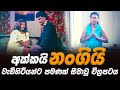 අක්කයි නංගියි Film Review Sinhala Inside Cinema SL Movie Review Lokki Recaps