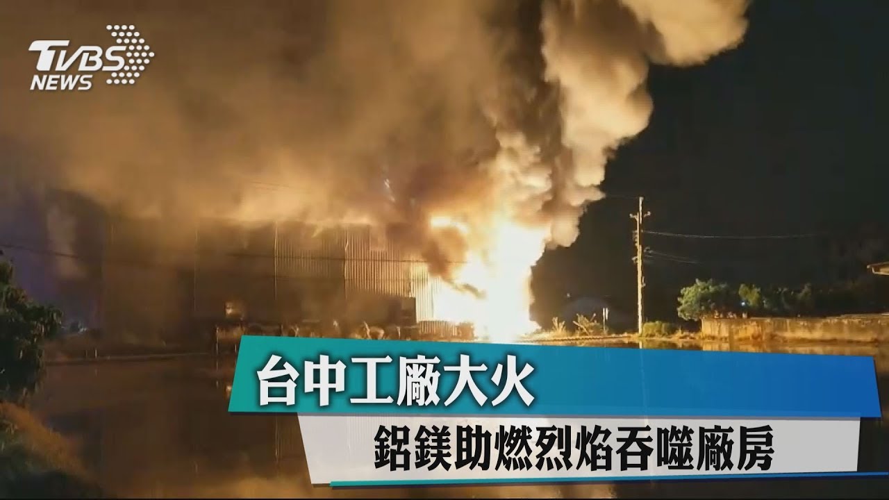 台中工廠大火 鋁鎂助燃烈焰吞噬廠房