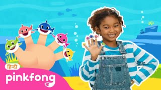 Shark Finger Family✋ | Learn English | Pinkfong Baby Shark Hindi Rhymes