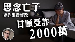 〔心得〕詐騙手段